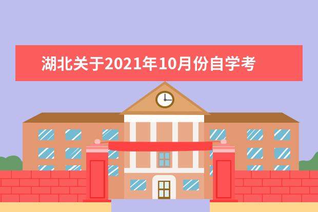 湖北关于2021年10月份自学考试成绩公布及复查事项的通知