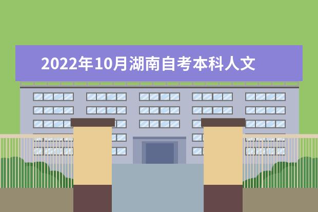 2022年10月湖南自考本科人文地理与城乡规划专业计划