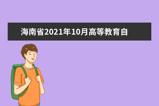 海南省2021年10月高等教育自学考试准考证和考试通知单查询的公告