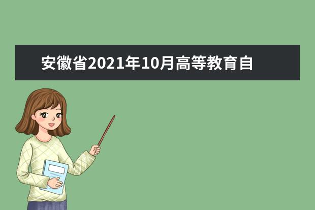 安徽省2021年10月高等教育自学考试温馨提示
