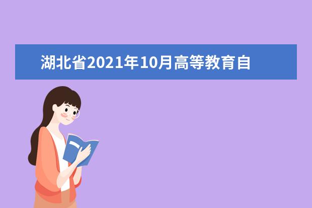 湖北省2021年10月高等教育自学考试考前温馨提示