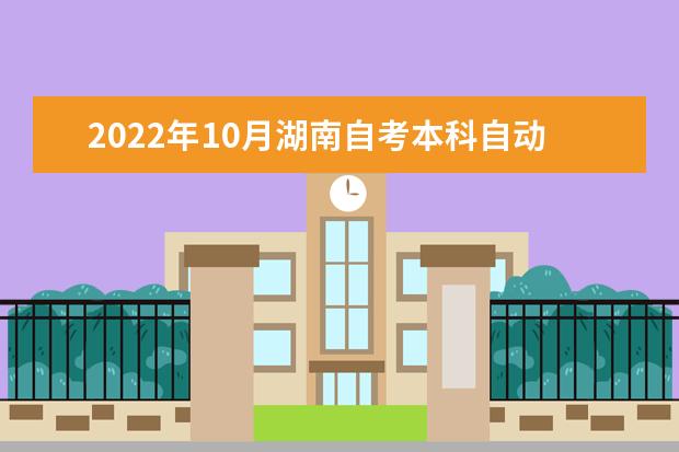 2022年10月湖南自考本科自动化专业计划