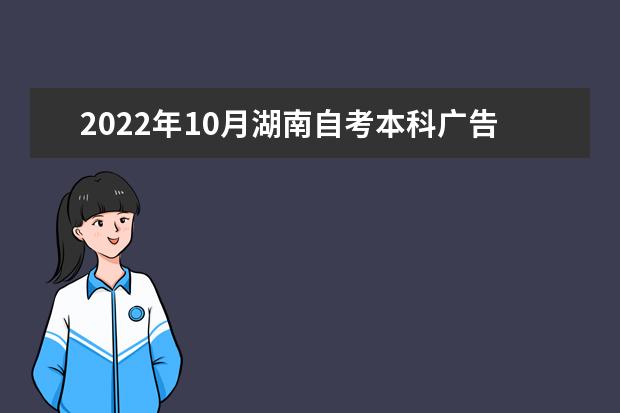 2022年10月湖南自考本科广告学专业计划