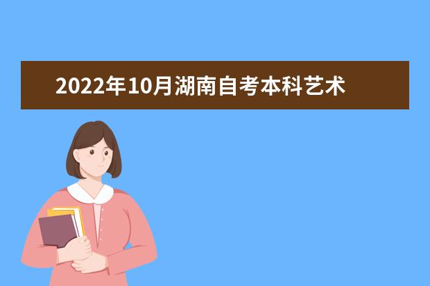 2022年10月湖南自考本科艺术教育专业计划