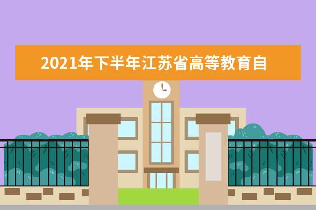 2021年下半年江苏省高等教育自学考试省际转考(转入办理)通告