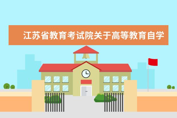 江苏省教育考试院关于高等教育自学考试教材发行方式的公告
