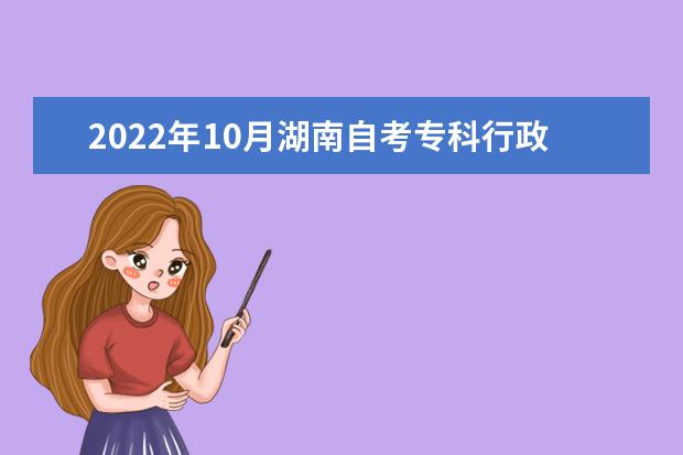 2022年10月湖南自考专科行政管理（原电子政务）专业计划