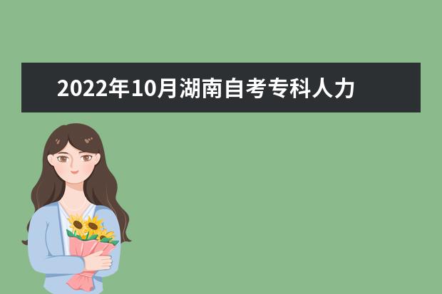 2022年10月湖南自考专科人力资源管理专业计划