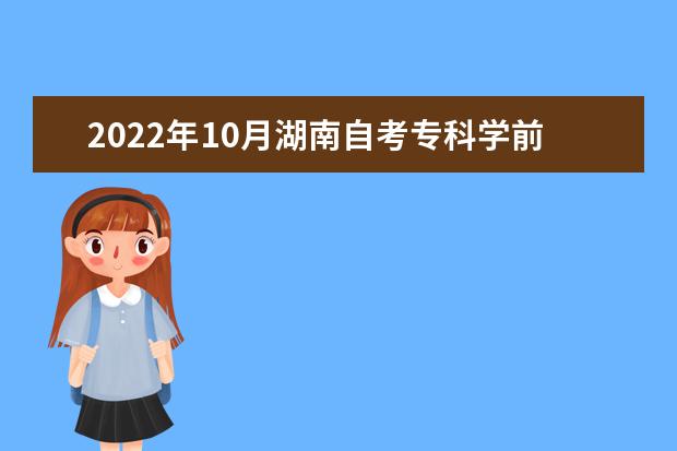 2022年10月湖南自考专科学前教育专业计划
