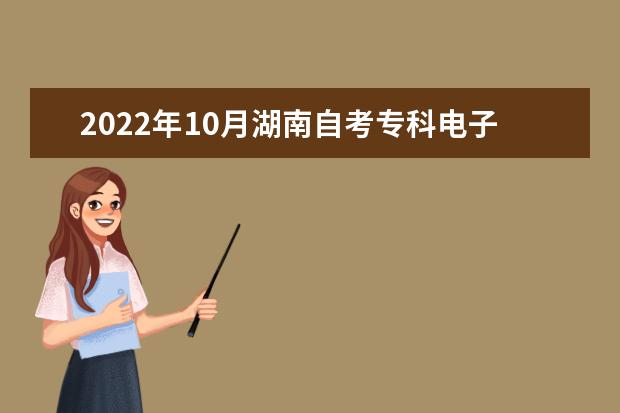 2022年10月湖南自考专科电子商务（原移动商务管理方向）专业计划