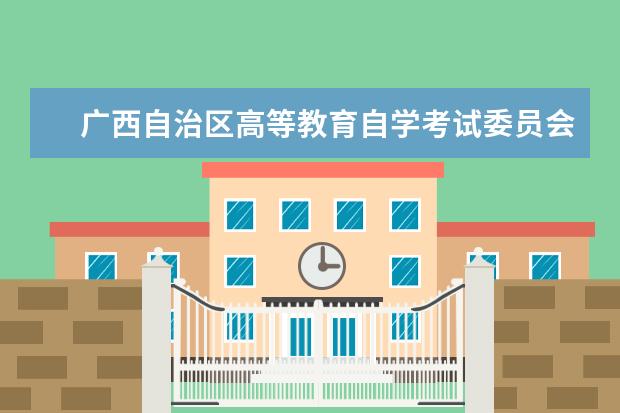 广西自治区高等教育自学考试委员会办公室关于延长桂林旅游学院高...