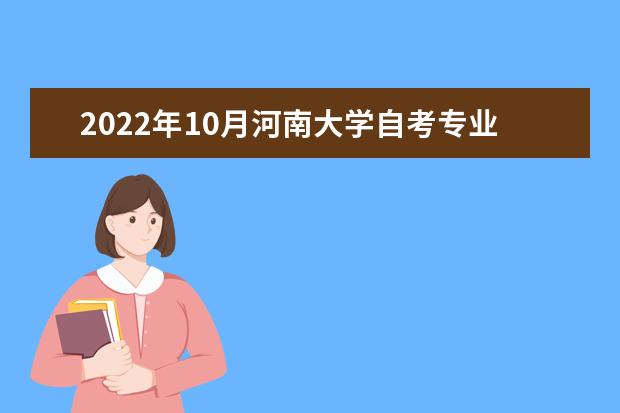 2022年10月河南大学自考专业一览表