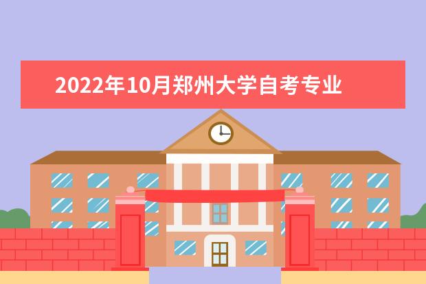 2022年10月郑州大学自考专业一览表