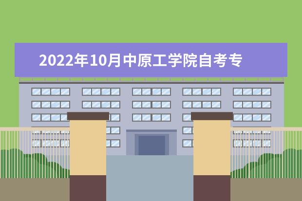 2022年10月中原工学院自考专业一览表