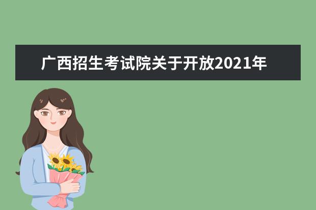 广西招生考试院关于开放2021年下半年高等教育自学考试转考申请的...