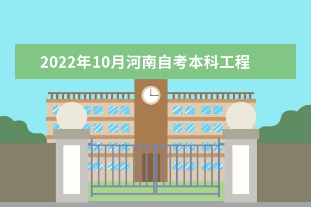 2022年10月河南自考本科工程管理（原项目管理）专业计划