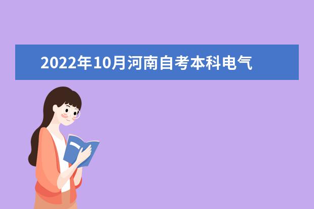 2022年10月河南自考本科电气工程及其自动化（原电力系统及其自动化）专业计划（不接受新生报考）