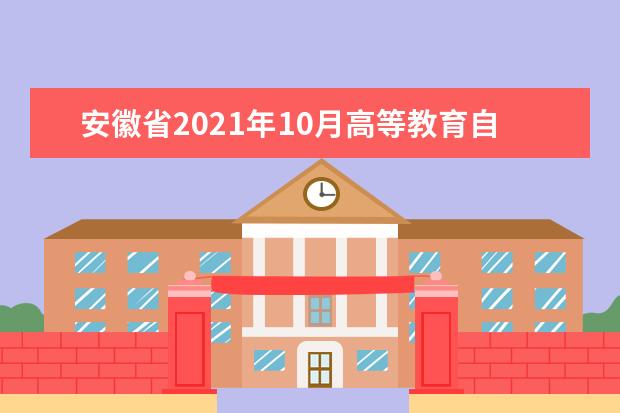 安徽省2021年10月高等教育自学考试网上报名将于9月1-5日进行