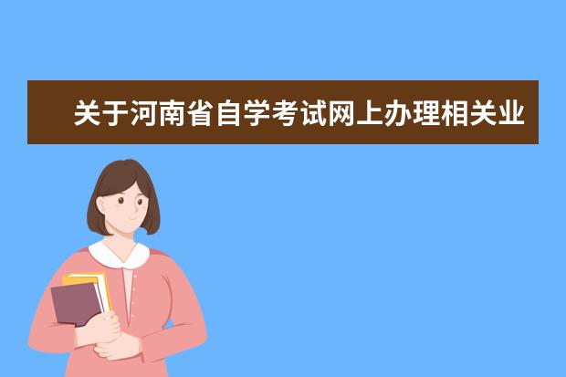 关于河南省自学考试网上办理相关业务的公告