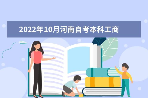 2022年10月河南自考本科工商管理（原商务管理）专业计划（不接受新生报考）