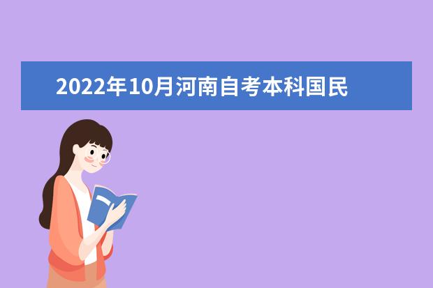 2022年10月河南自考本科国民经济管理（原城镇经济与管理）专业计划（不接受新生报考）