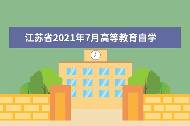 江苏省2021年7月高等教育自学考试成绩发布公告