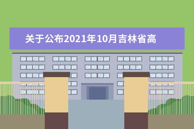 关于公布2021年10月吉林省高等教育自学考试使用教材目录的通知