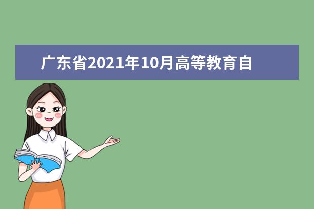 广东省2021年10月高等教育自学考试报考须知