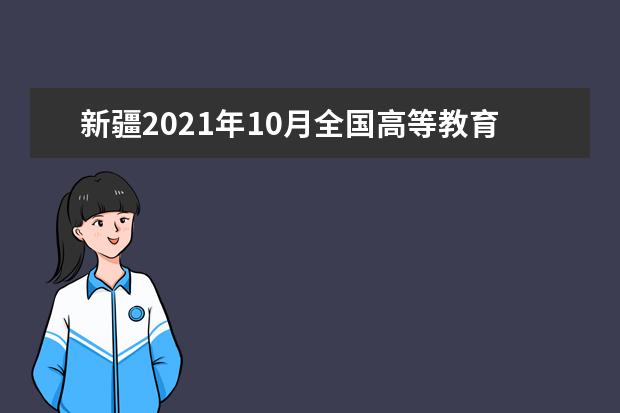 新疆2021年10月全国高等教育自学考试报名和考试时间