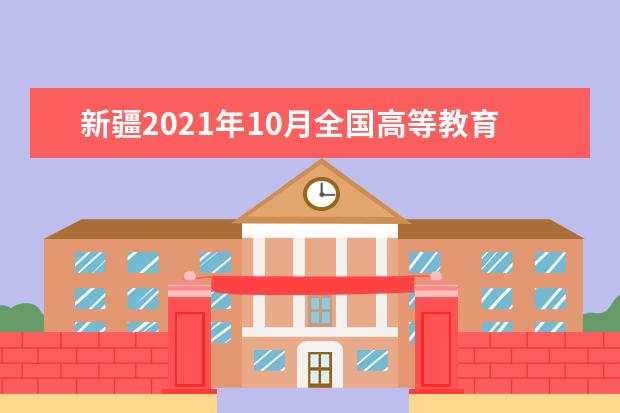 新疆2021年10月全国高等教育自学考试报名办法和相关规定
