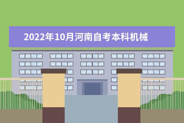 2022年10月河南自考本科机械电子工程专业计划（不接受新生报考）