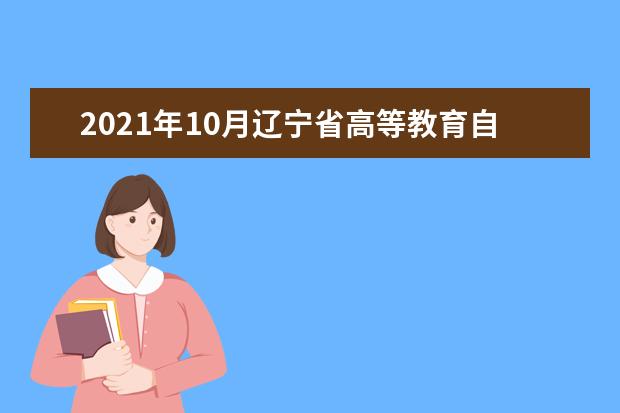 2021年10月辽宁省高等教育自学考试报考对象和报考条件