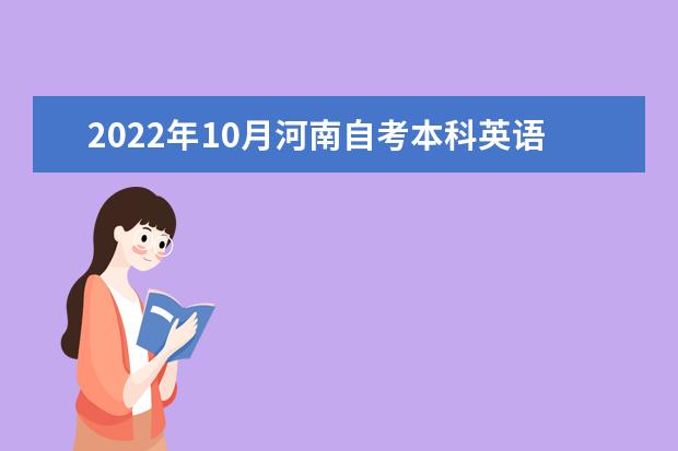 2022年10月河南自考本科英语（原英语教育）专业计划（不接受新生报考）