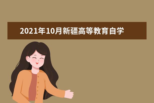 2021年10月新疆高等教育自学考试开考课程表