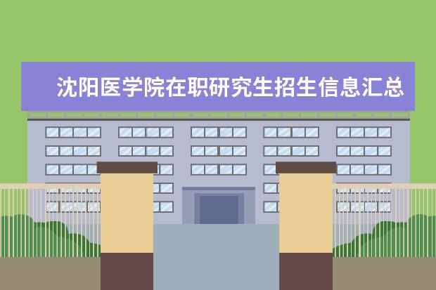 沈阳医学院在职研究生招生信息汇总