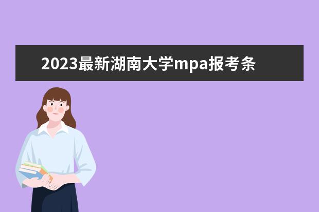 2023最新湖南大学mpa报考条件及费用