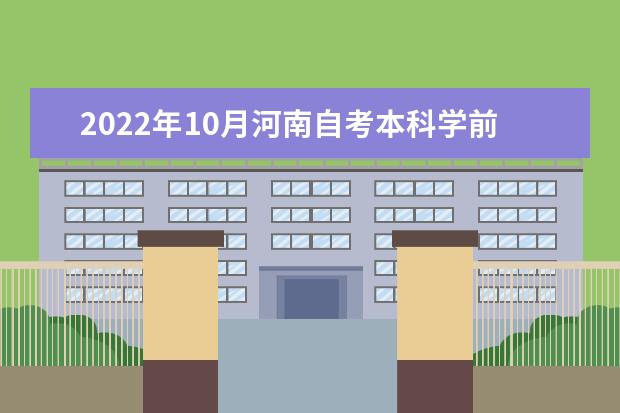 2022年10月河南自考本科学前教育专业计划