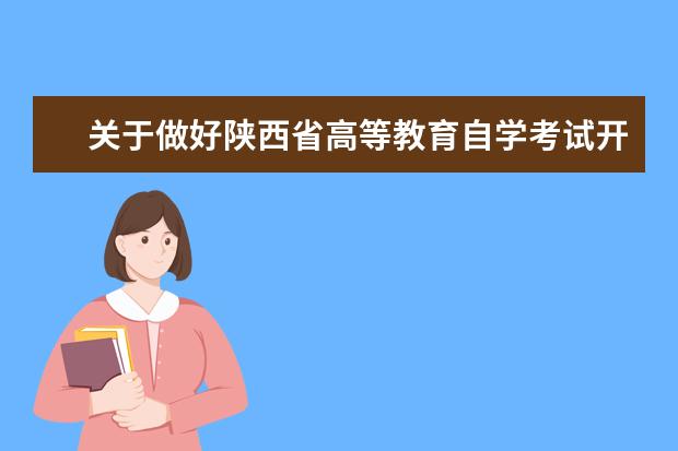 关于做好陕西省高等教育自学考试开考专业调整工作的通知