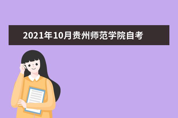 2021年10月贵州师范学院自考报名通知