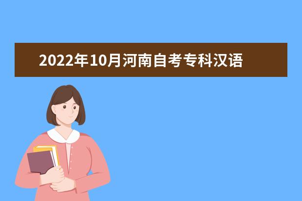 2022年10月河南自考专科汉语言文学专业计划（停考过渡）