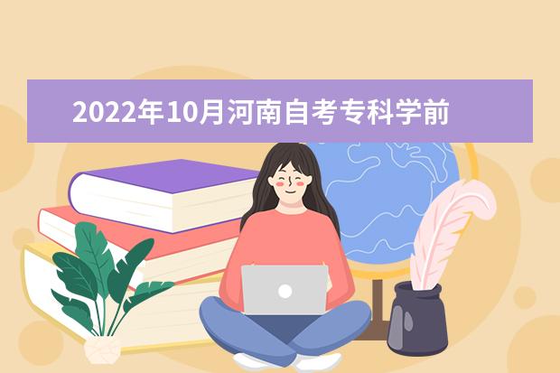 2022年10月河南自考专科学前教育专业计划
