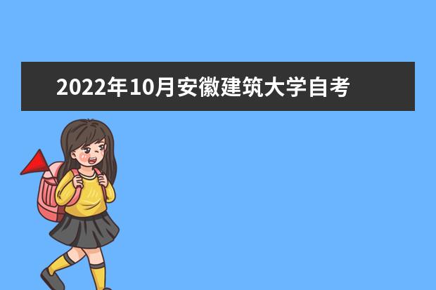 2022年10月安徽建筑大学自考专业一览表