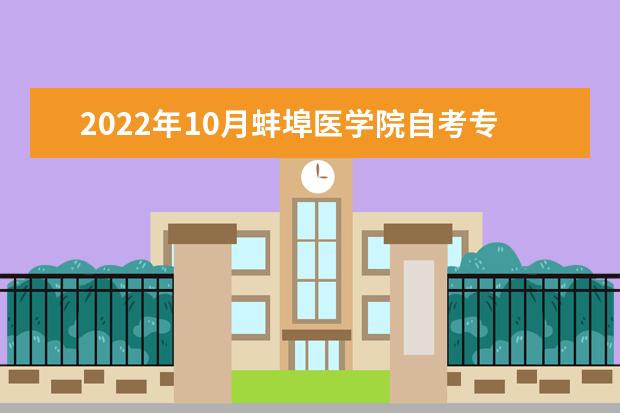 2022年10月蚌埠医学院自考专业一览表
