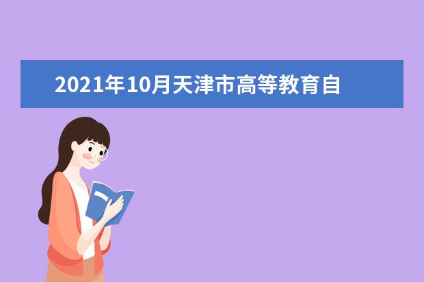 2021年10月天津市高等教育自学考试等考籍相关工作安排