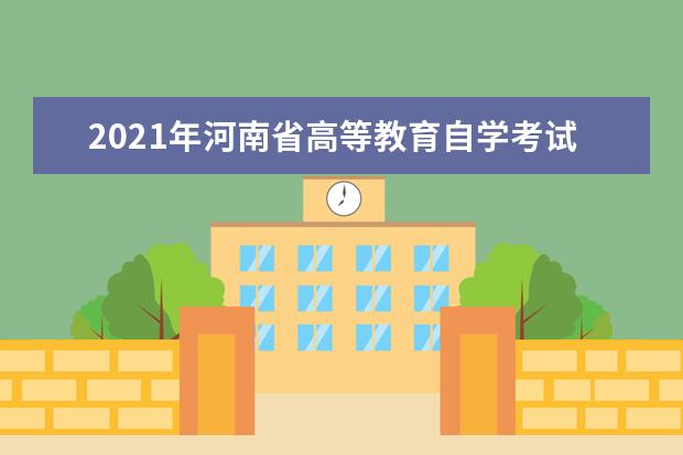 2021年河南省高等教育自学考试毕业生思想品德鉴定表