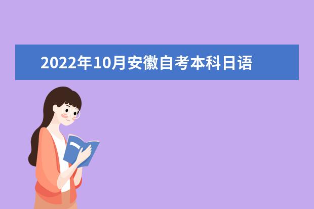 2022年10月安徽自考本科日语专业计划（停考过渡）