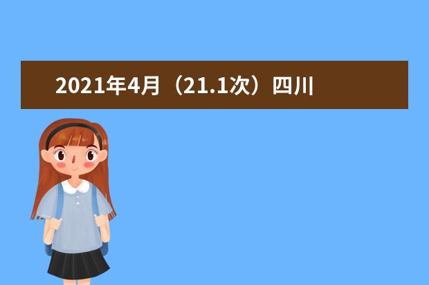 2021年4月（21.1次）四川省高等教育自学考试顺利结束