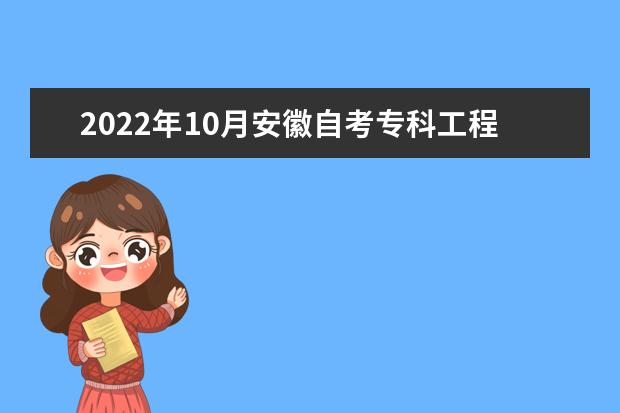 2022年10月安徽自考专科工程造价专业计划