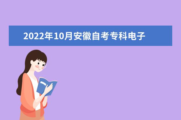 2022年10月安徽自考专科电子商务专业计划（停考过渡）