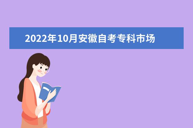 2022年10月安徽自考专科市场营销专业计划(停考过渡)